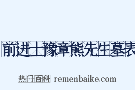 前进士豫章熊先生墓表是什么意思的图片